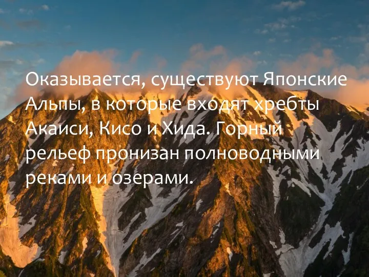 Оказывается, существуют Японские Альпы, в которые входят хребты Акаиси, Кисо и Хида. Горный