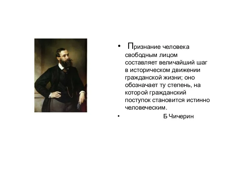 Признание человека свободным лицом составляет величайший шаг в историческом движении