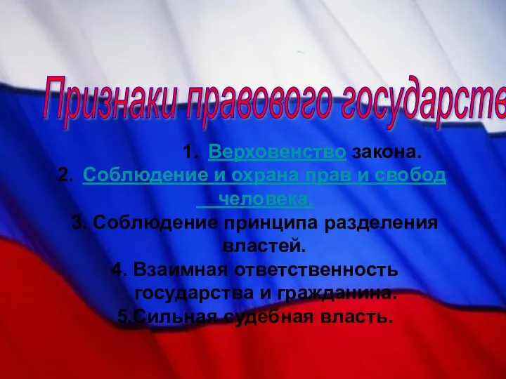 Признаки правового государства Верховенство закона. Соблюдение и охрана прав и