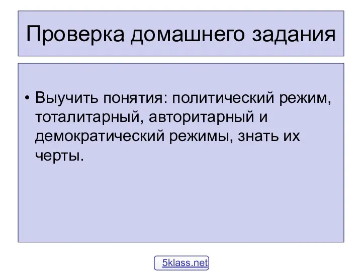 Проверка домашнего задания Выучить понятия: политический режим, тоталитарный, авторитарный и демократический режимы, знать их черты. 5klass.net