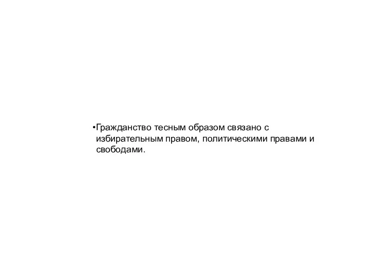 Гражданство тесным образом связано с избирательным правом, политическими правами и свободами.