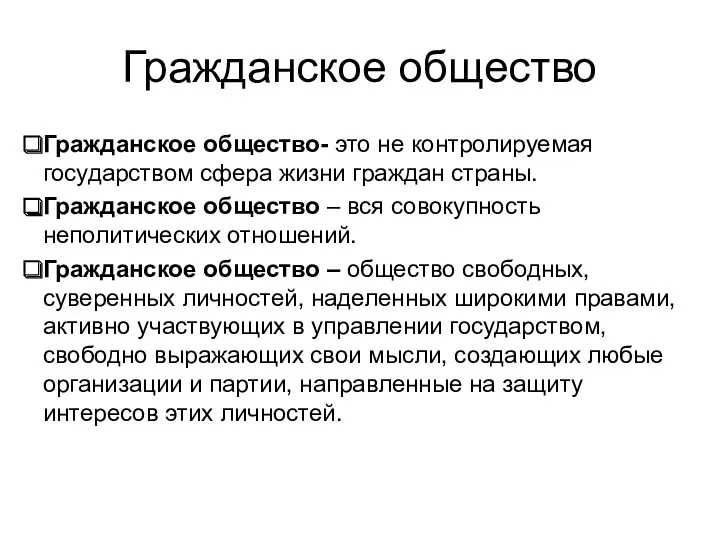 Гражданское общество Гражданское общество- это не контролируемая государством сфера жизни