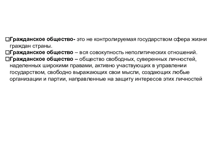 Гражданское общество- это не контролируемая государством сфера жизни граждан страны.