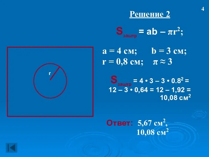 Решение 2 Sзаштр = ab – πr2; а = 4 см; b =