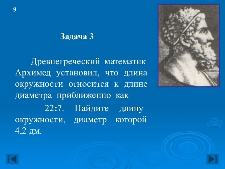 Задача 3 Древнегреческий математик Архимед установил, что длина окружности относится