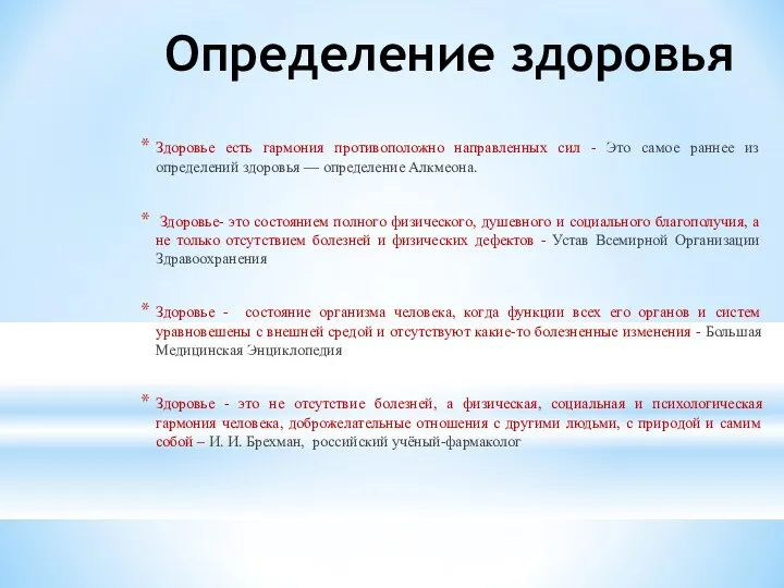 Определение здоровья Здоровье есть гармония противоположно направленных сил - Это