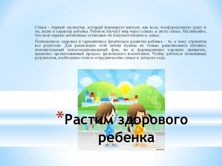 Растим здорового ребенка Семья – первый скульптор, который формирует мягкую,