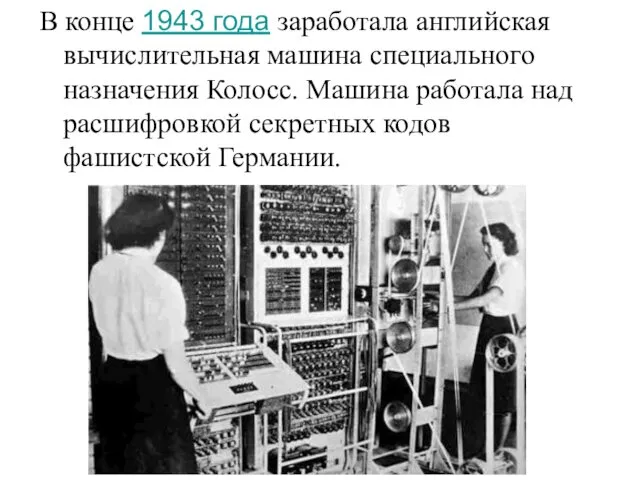 В конце 1943 года заработала английская вычислительная машина специального назначения Колосс. Машина работала