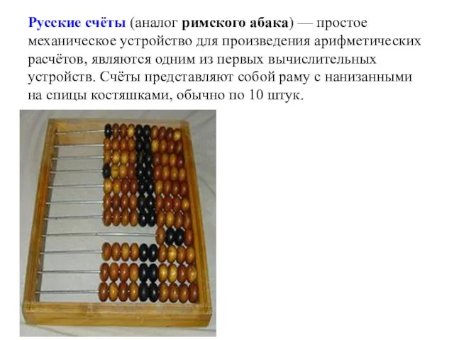 Русские счёты (аналог римского абака) — простое механическое устройство для произведения арифметических расчётов,