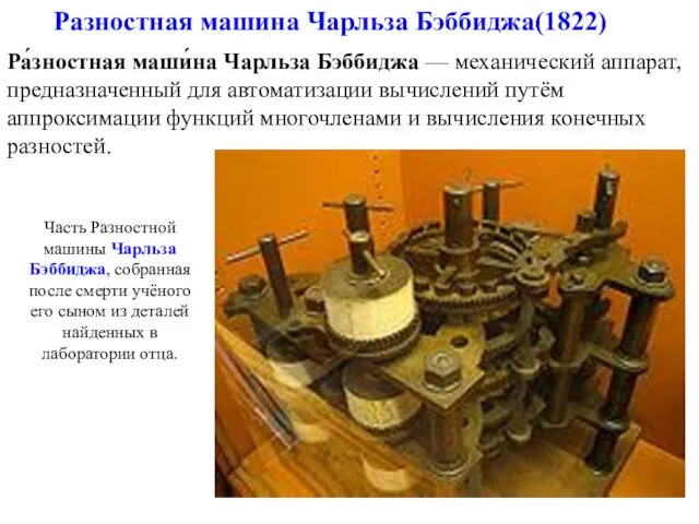 Разностная машина Чарльза Бэббиджа(1822) Часть Разностной машины Чарльза Бэббиджа, собранная после смерти учёного