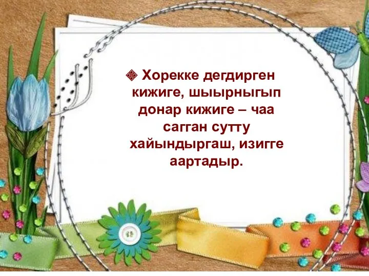 Хорекке дегдирген кижиге, шыырныгып донар кижиге – чаа сагган сутту хайындыргаш, изигге аартадыр.