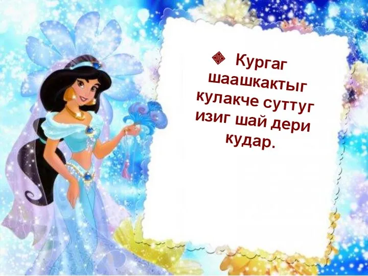 Кургаг шаашкактыг кулакче суттуг изиг шай дери кудар.