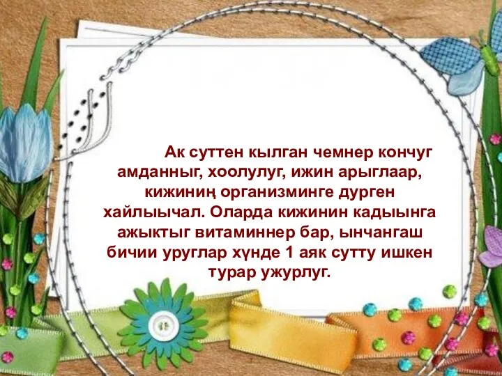 Дараазында мындыг туннелге келдивис: Ак суттен кылган чемнер кончуг амданныг,