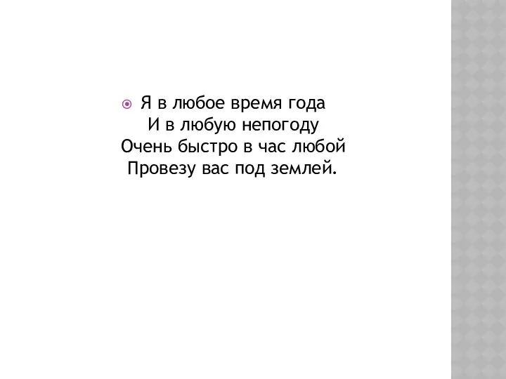 Я в любое время года И в любую непогоду Очень быстро в час