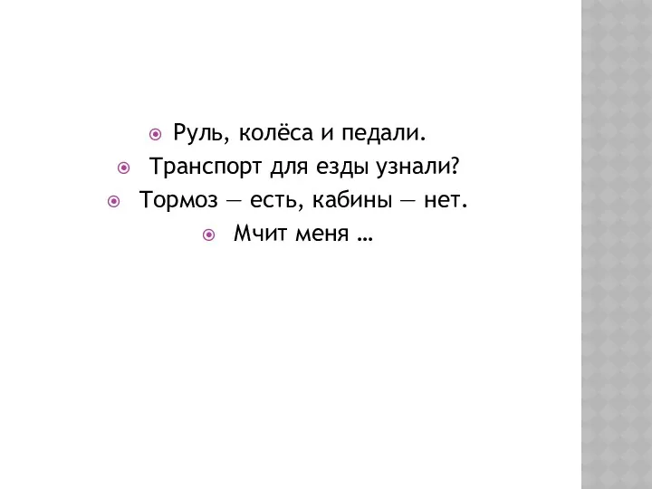 Руль, колёса и педали. Транспорт для езды узнали? Тормоз — есть, кабины —