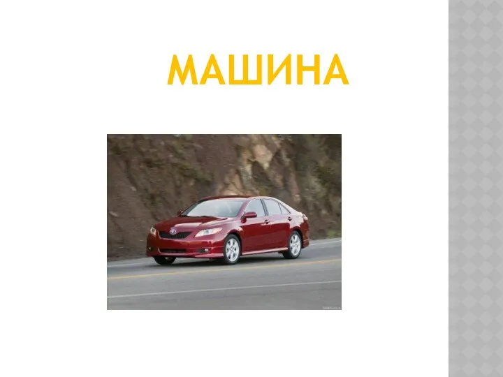 Машина