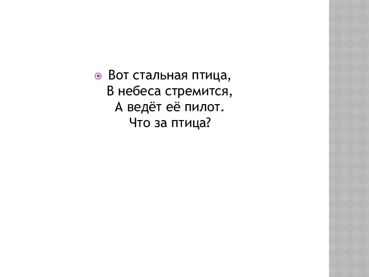 Вот стальная птица, В небеса стремится, А ведёт её пилот. Что за птица?