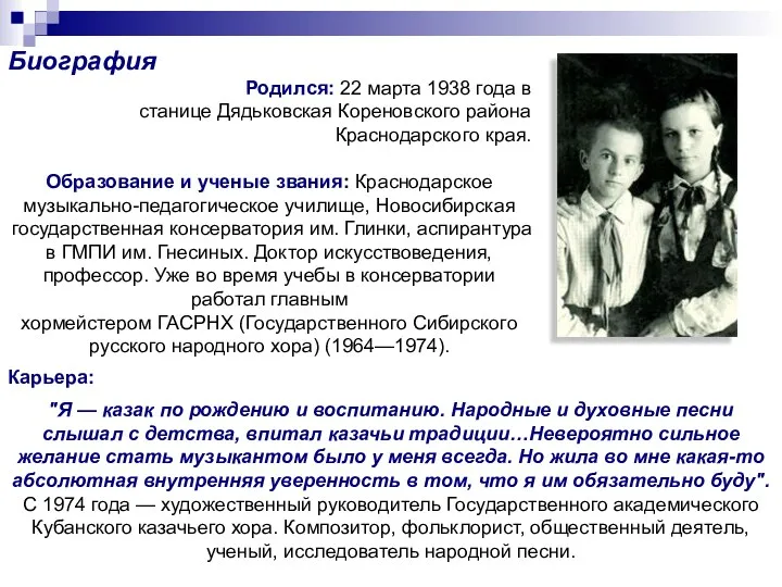 Биография Родился: 22 марта 1938 года в станице Дядьковская Кореновского