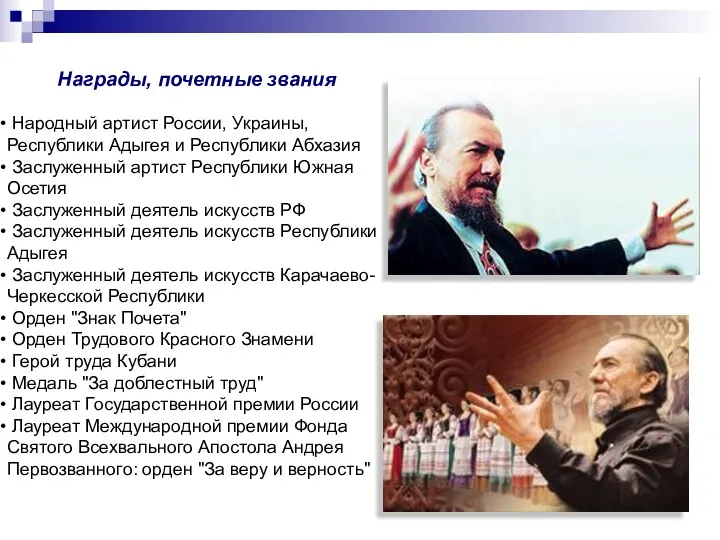 Награды, почетные звания Народный артист России, Украины, Республики Адыгея и