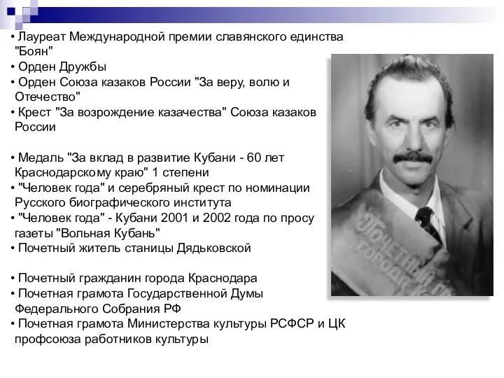 Лауреат Международной премии славянского единства "Боян" Орден Дружбы Орден Союза