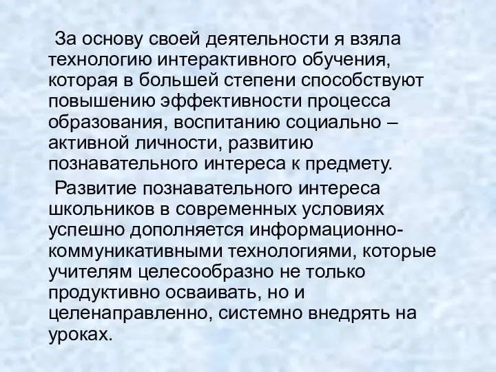 За основу своей деятельности я взяла технологию интерактивного обучения, которая