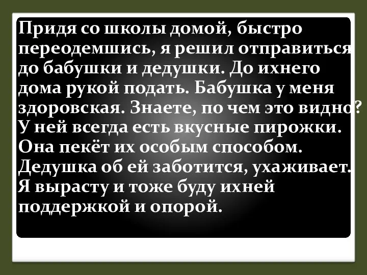 Придя со школы домой, быстро переодемшись, я решил отправиться до