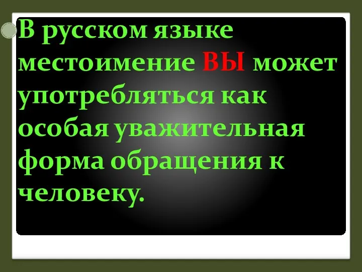 В русском языке местоимение ВЫ может употребляться как особая уважительная форма обращения к человеку.