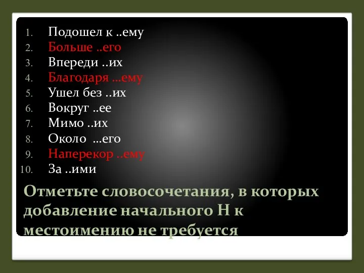 Отметьте словосочетания, в которых добавление начального Н к местоимению не