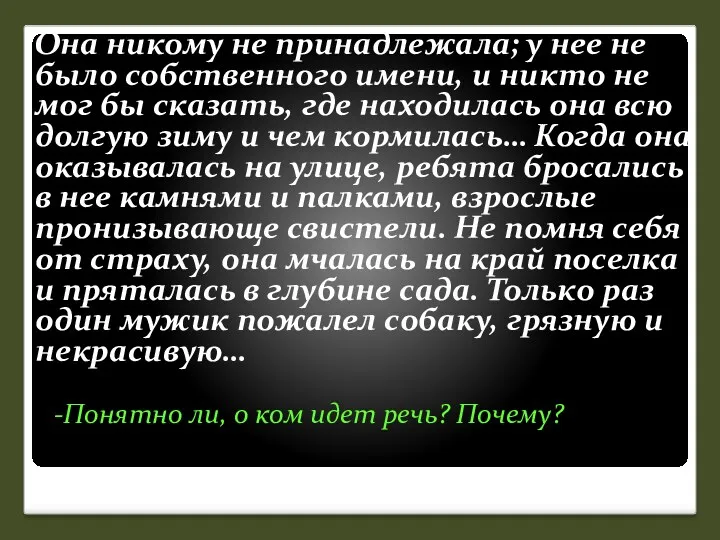 Она никому не принадлежала; у нее не было собственного имени,