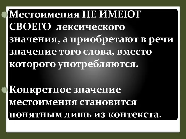 Местоимения НЕ ИМЕЮТ СВОЕГО лексического значения, а приобретают в речи