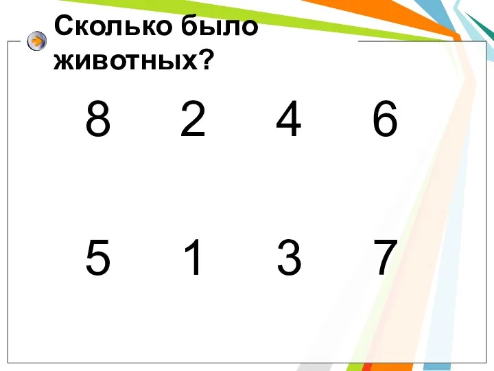 Сколько было животных? 8 2 4 6 5 1 3 7