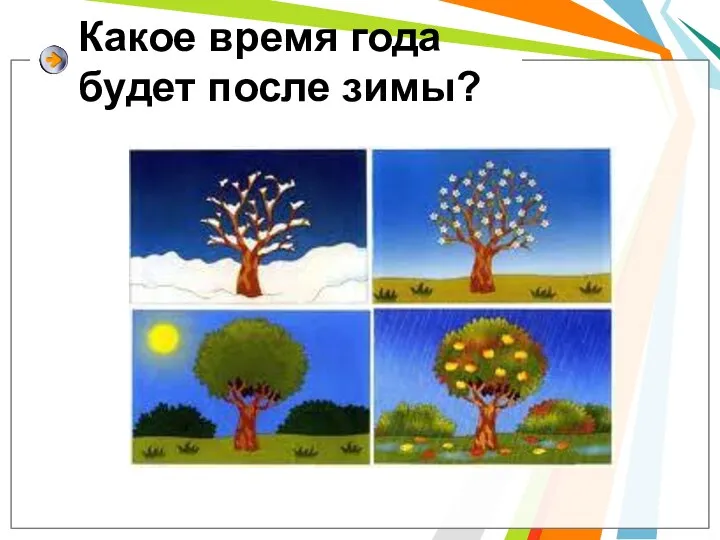 Какое время года будет после зимы?