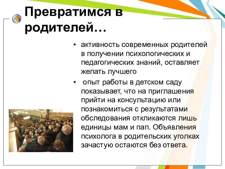 Превратимся в родителей… активность современных родителей в получении психологических и