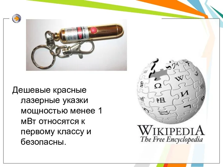 Дешевые красные лазерные указки мощностью менее 1 мВт относятся к первому классу и безопасны.