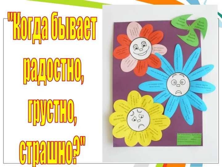 "Когда бывает радостно, грустно, страшно?"