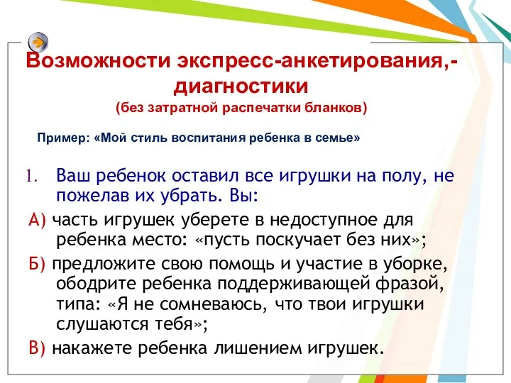 Возможности экспресс-анкетирования,-диагностики (без затратной распечатки бланков) Ваш ребенок оставил все