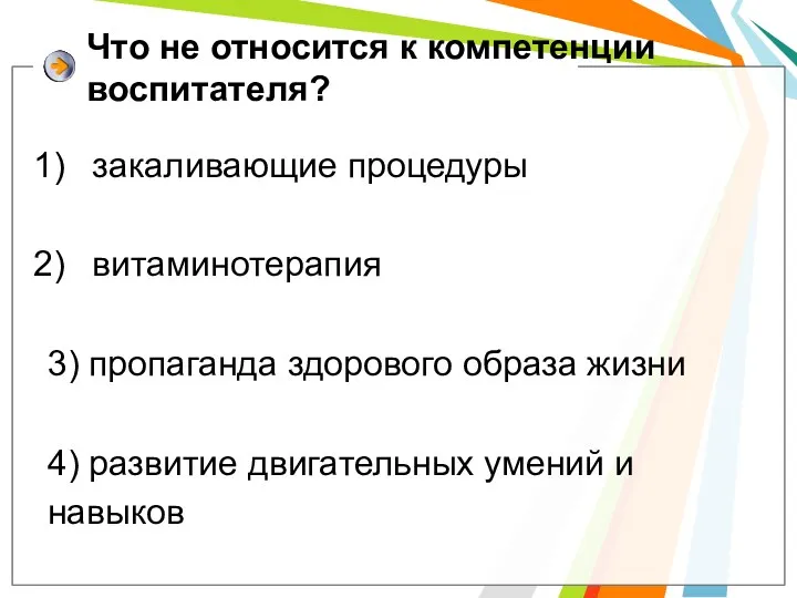 Что не относится к компетенции воспитателя? закаливающие процедуры витаминотерапия 3)