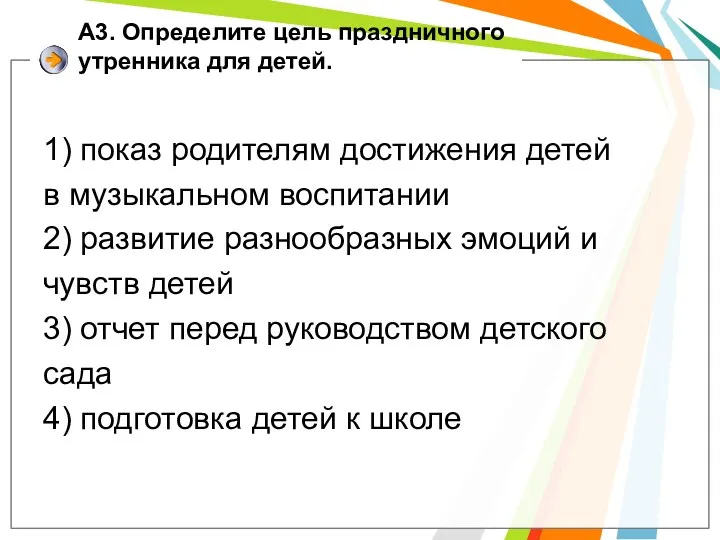 А3. Определите цель праздничного утренника для детей. 1) показ родителям