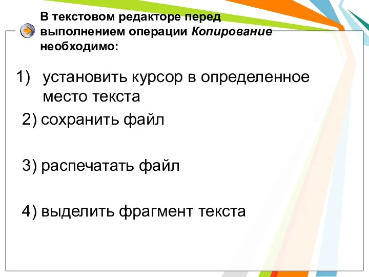 В текстовом редакторе перед выполнением операции Копирование необходимо: установить курсор