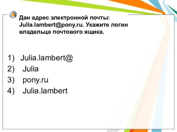 Дан адрес электронной почты: Julia.lambert@pony.ru. Укажите логин владельца почтового ящика. Julia.lambert@ Julia pony.ru Julia.lambert