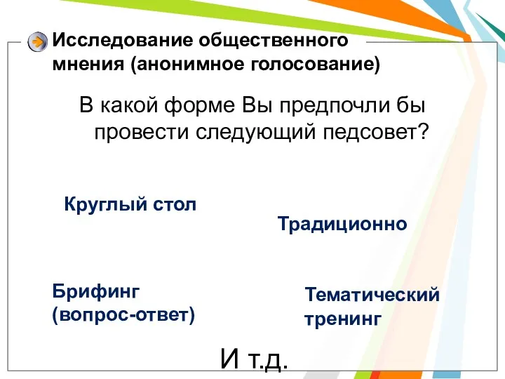 Исследование общественного мнения (анонимное голосование) В какой форме Вы предпочли