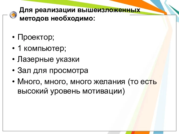 Для реализации вышеизложенных методов необходимо: Проектор; 1 компьютер; Лазерные указки