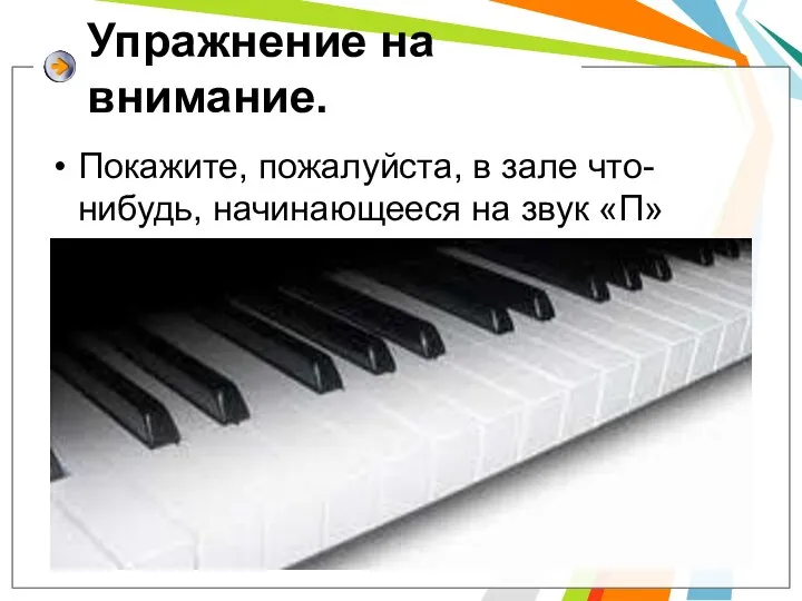 Упражнение на внимание. Покажите, пожалуйста, в зале что-нибудь, начинающееся на звук «П»