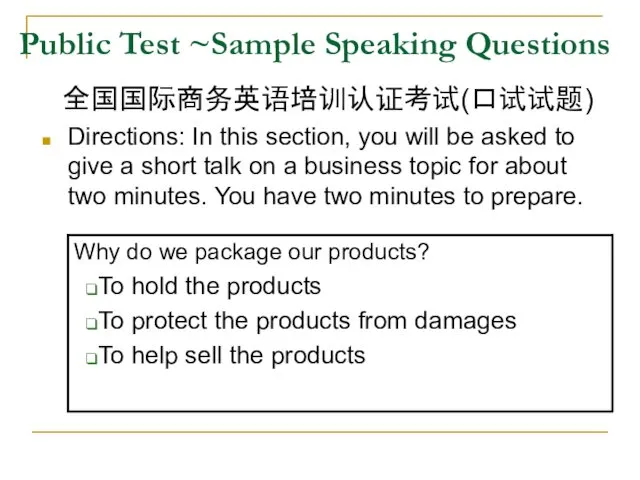Public Test ~Sample Speaking Questions 全国国际商务英语培训认证考试(口试试题) Directions: In this section,