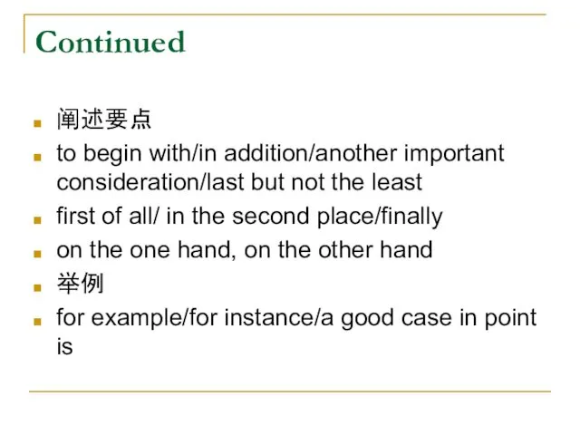 Continued 阐述要点 to begin with/in addition/another important consideration/last but not
