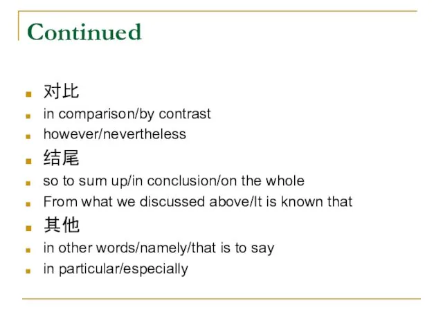 Continued 对比 in comparison/by contrast however/nevertheless 结尾 so to sum