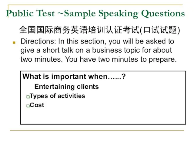 Public Test ~Sample Speaking Questions 全国国际商务英语培训认证考试(口试试题) Directions: In this section,