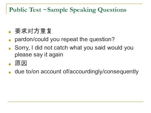 Public Test ~Sample Speaking Questions 要求对方重复 pardon/could you repeat the