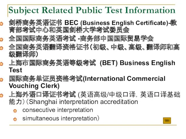 Subject Related Public Test Information 剑桥商务英语证书 BEC (Business English Certificate)-教育部考试中心和英国剑桥大学考试委员会