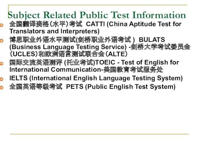 Subject Related Public Test Information 全国翻译资格（水平）考试 CATTI (China Aptitude Test